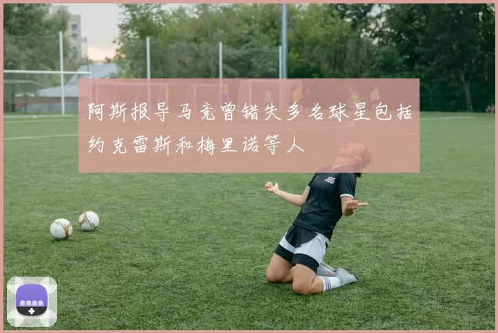 阿斯报导马竞曾错失多名球星包括约克雷斯和梅里诺等人