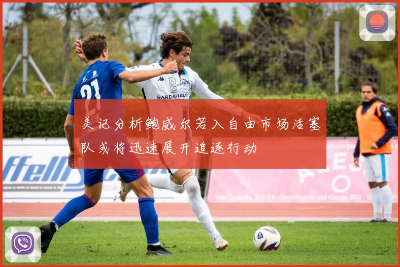美记分析鲍威尔若入自由市场活塞队或将迅速展开追逐行动