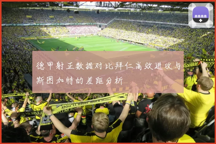 德甲射正数据对比拜仁高效进攻与斯图加特的差距分析