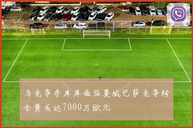 马竞争夺库库面临曼城巴萨竞争转会费或达7000万欧元